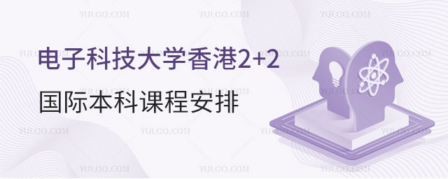 电子科技大学香港2+2国际本科
