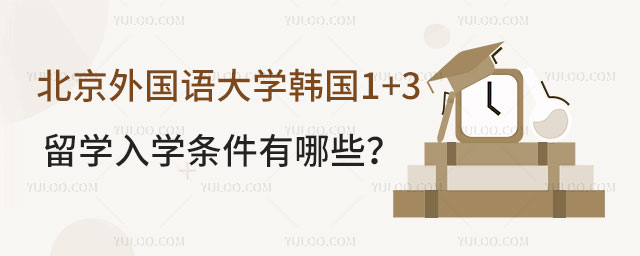 北京外国语大学韩国1+3留学