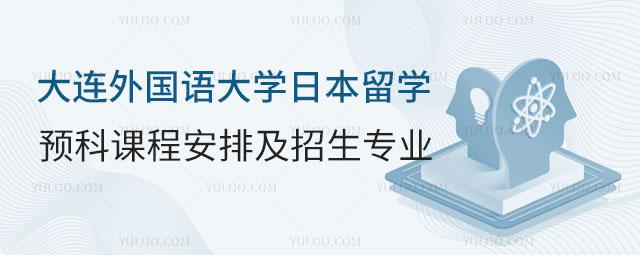大连外国语大学日本留学预科