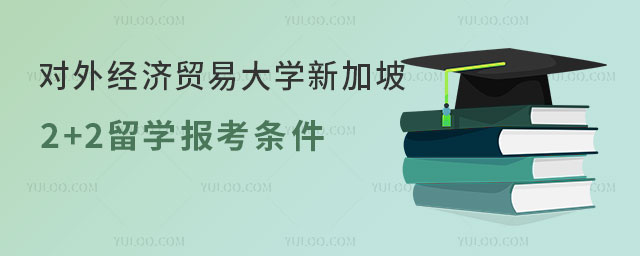 对外经济贸易大学新加坡2+2留学
