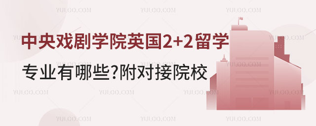 中央戏剧学院英国2+2留学