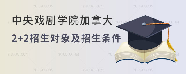 中央戏剧学院加拿大2+2招生