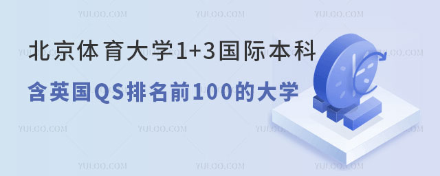 北京体育大学1+3国际本科学费