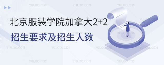 北京服装学院加拿大2+2招生