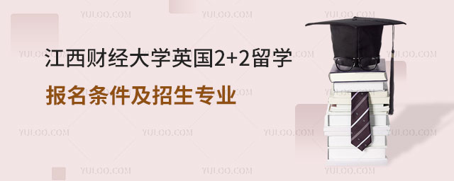 江西财经大学英国2+2留学