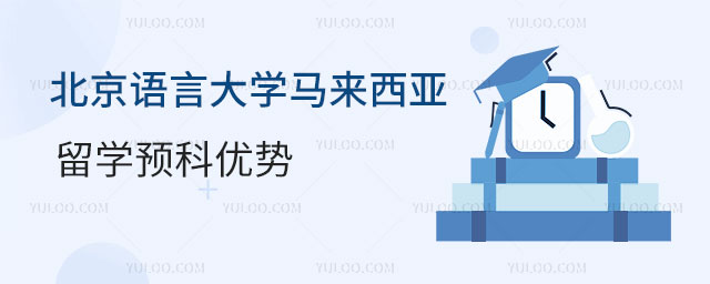 北京语言大学马来西亚留学预科.jpg