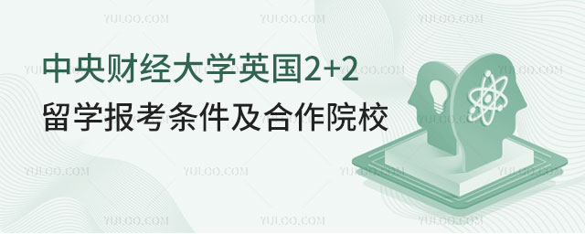 中央财经大学英国2+2留学