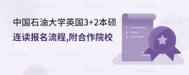 中国石油大学英国3+2本硕连读