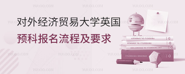 对外经济贸易大学英国留学预科