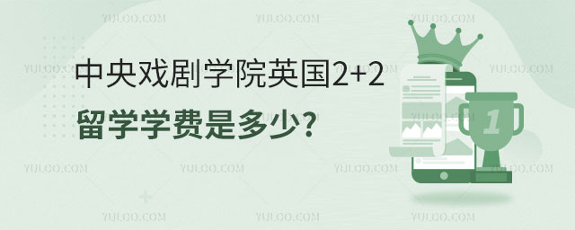 中央戏剧学院英国2+2留学