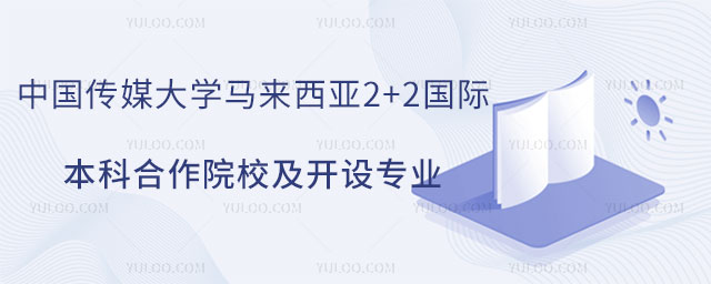 中国传媒大学马来西亚2+2国际本科