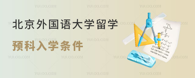 北京外国语大学留学预科入学条件