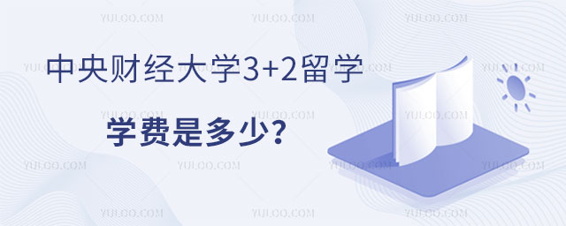 中央财经大学3+2留学