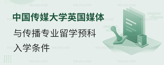 中国传媒大学英国留学预科