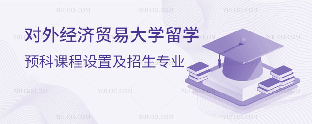 对外经济贸易大学留学预科