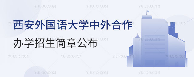 西安外国语大学中外合作办学招生简章