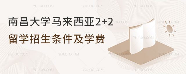南昌大学马来西亚2+2留学