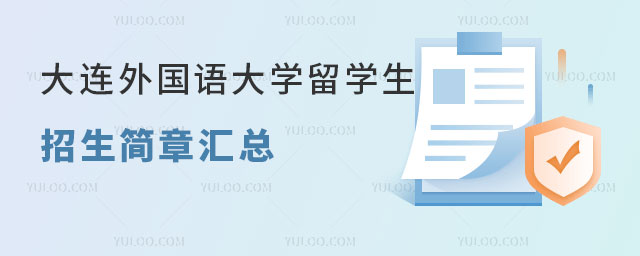 大连外国语大学留学生招生简章