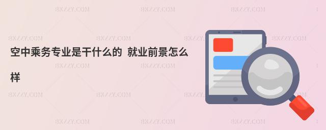 空中乘務專業是干什么的 就業前景怎么樣