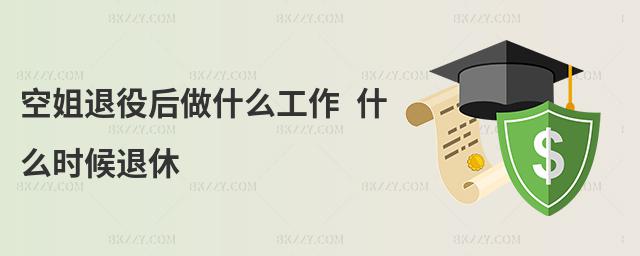 空姐退役后做什么工作 什么時候退休