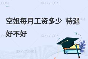 空姐每月工資多少?待遇好不好?