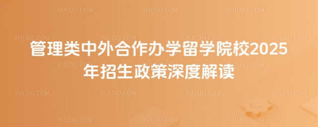 管理类中外合作办学留学院校