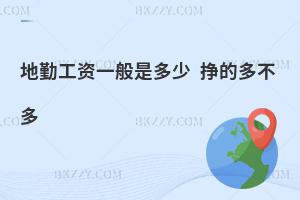 地勤工資一般是多少?掙的多不多?