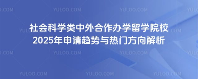 社会科学类中外合作办学留学院校