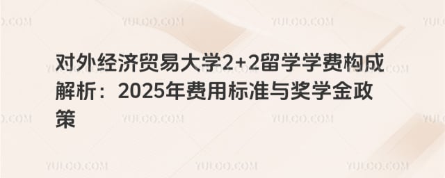 对外经济贸易大学2+2留学学费