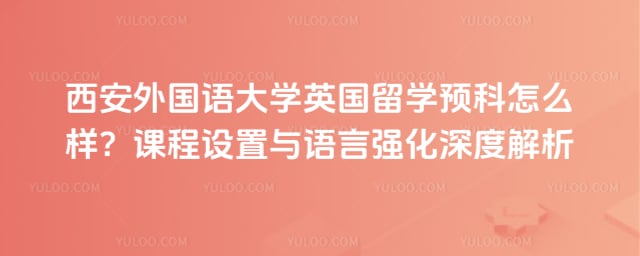 西安外国语大学英国留学预科怎么样
