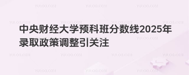 中央财经大学预科班分数线
