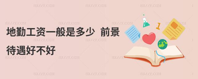 地勤工資一般是多少 前景待遇好不好