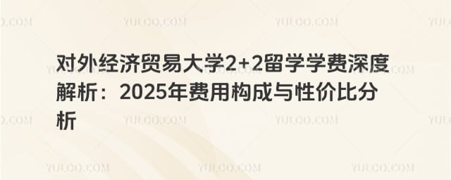对外经济贸易大学2+2留学学费