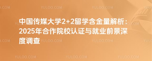 中国传媒大学2+2留学含金量