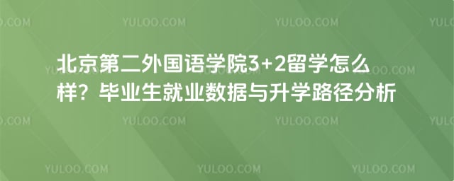 北京第二外国语学院3+2留学怎么样
