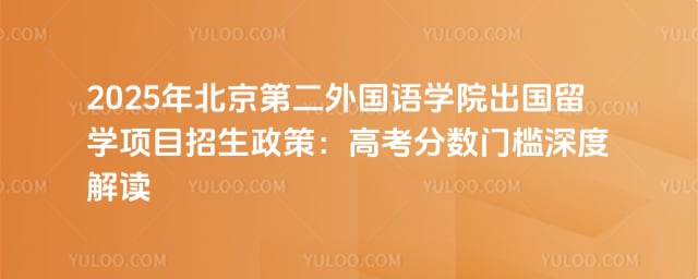 北京第二外国语学院出国留学项目高考多少分
