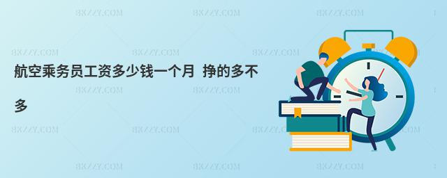 航空乘務(wù)員工資多少錢一個月 掙的多不多