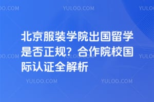 北京服装学院出国留学是否正规？合作院校国际认证全解析
