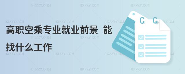 高職空乘專業(yè)就業(yè)前景 能找什么工作