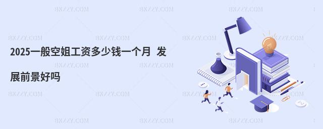 2025一般空姐工資多少錢一個月 發展前景好嗎