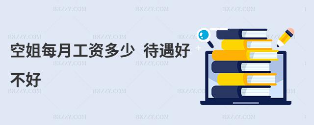 空姐每月工資多少 待遇好不好