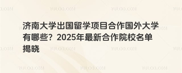 济南大学出国留学项目合作国外大学有哪些