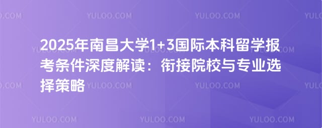 南昌大学1+3国际本科留学报考条件
