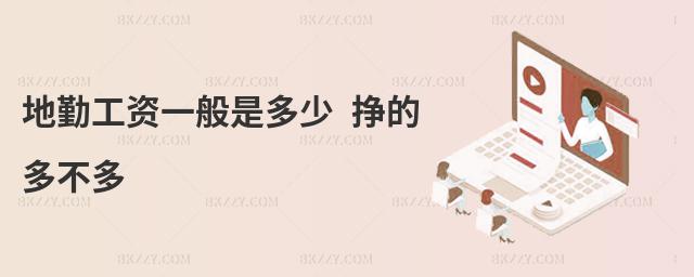 地勤工資一般是多少 掙的多不多