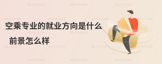 空乘專業的就業方向是什么 前景怎么樣