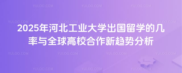 河北工业大学出国留学的几率