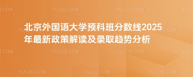 北京外国语大学预科班分数线