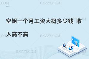 空姐月工資大概多少錢?收入高不高?