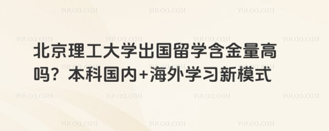 北京理工大学出国留学含金量高吗