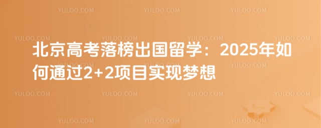 ߿ѧ2025ͨ2+2Ŀʵ룿